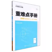 [N]高中数学(必修第1册上RJA浙江专用)/重难点手册-9787576904987