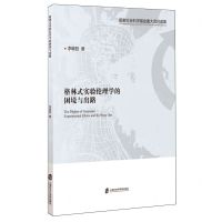 [N]格林式实验伦理学的困境与出路-9787552042931