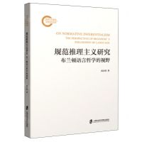 [N]规范推理主义研究(布兰顿语言哲学的视野)-9787552043730
