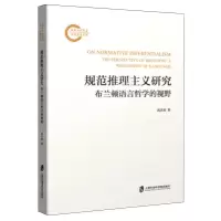 [N]规范推理主义研究(布兰顿语言哲学的视野)-9787552043730