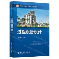 [N]过程设备设计(普通高等教育十四五规划教材)-9787511472472