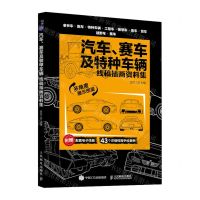 [N]汽车赛车及特种车辆(线稿插画资料集)-9787115622518