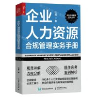 [N]企业人力资源合规管理实务手册/企业合规管理实战丛书-9787115642400