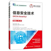 [N]信息安全技术(HCIA-Security微课版第2版十四五职业教育国家规划教材)-9787115585592