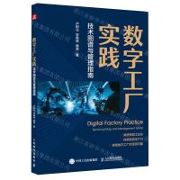 [N]数字工厂实践(技术图谱与管理指南)-9787115634399