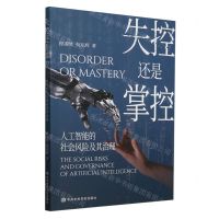 [N]失控还是掌控(人工智能的社会风险及其治理)-9787503576768