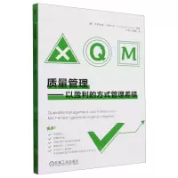 [N]质量管理--以盈利的方式管理差错-9787111747956