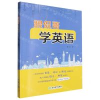 [N]跟侃哥学英语-9787572276552