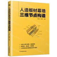 [N]人造板材幕墙三维节点构造-9787571338374