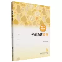 [N]学前教育原理(融媒体版)-9787303293100