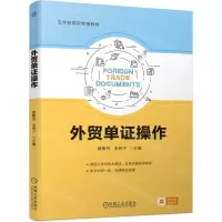 [N]外贸单证操作(五年制高职专用教材)-9787111753919