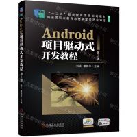 [N]Android项目驱动式开发教程(第3版修订版十二五职业教育国家规划教材)-9787111746416