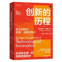 [N]创新的历程(技术创新的起源战略和执行原书第7版)/驱动力丛书-9787111753308