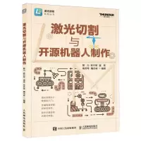 [N]激光切割与开源机器人制作/激光造物系列丛书-9787115633972