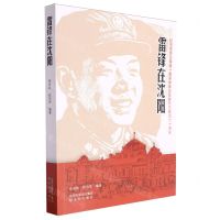 [N]雷锋在沈阳(纪念毛泽东等老一辈革命家为雷锋同志题词六十周年)-9787571630812