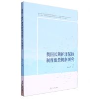 [N]我国长期护理保险制度缴费机制研究-9787310065943