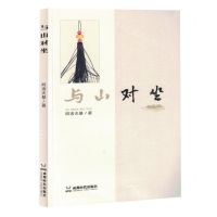 [N]与山对坐-9787546434360