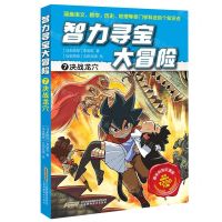 [N]智力寻宝大冒险(7决战龙穴)-9787533789367