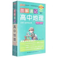 [N]高中地理(必修+选择性必修第5次修订)/图解速记-9787569528732