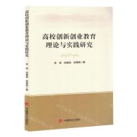 [N]高校创新创业教育理论与实践研究-9787520827225