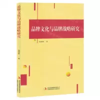[N]品牌文化与品牌战略研究-9787573138774