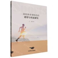 [N]高校体育课程思政建设与实证研究-9787540271220