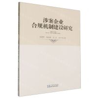 [N]涉案企业合规机制建设研究-9787570629435