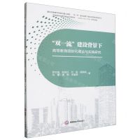 [N]双一流建设背景下高等教育国际化理论与实践研究-9787550461635