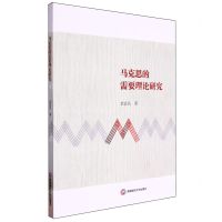 [N]马克思的需要理论研究-9787550455863