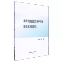 [N]单件小批量拉式生产控制理论与方法研究-9787550459502