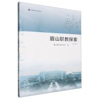 [N]眉山职教探索(2023年)-9787550461529