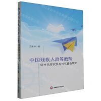 [N]中国残疾人高等教育招生执行状况与优化路径研究-9787550461413
