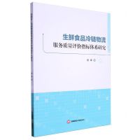 [N]生鲜食品冷链物流服务质量评价指标体系研究-9787550458789