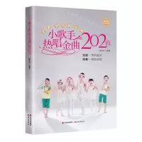[N]小歌手热唱金曲202首-9787523101353