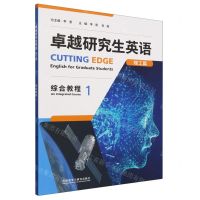 [N]卓越研究生英语(理工篇综合教程1)-9787521351484