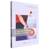 [N]乒乓球运动发展的多维探索及其后备人才培养研究-9787218171371