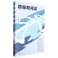 [N]隐秘的河流-9787521227697