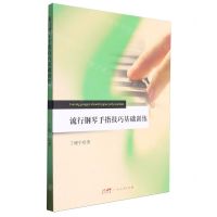 [N]流行钢琴手指技巧基础训练-9787218171890