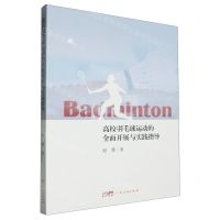 [N]高校羽毛球运动的全面开展与实践指导-9787218171340