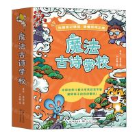 [N]魔法古诗学校(共5册)-9787570227686