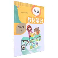 [N]英语(4上PEP)/教材笔记-9787564853969