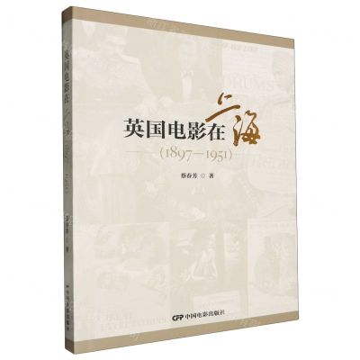 [N]英国电影在上海(1897-1951)-9787106055622