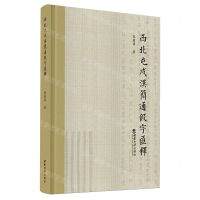 [N]西北屯戍汉简通假字汇释(精)-9787569716177