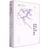 [N]明清广西经学学术编年(精)/广西历史地理研究丛书-9787219116678