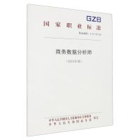 [N]商务数据分析师(2024年版职业编码4-07-02-05)/国家职业标准-155167599
