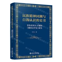 [N]民族精神回溯与自我认识的史书(普鲁茨科夫主编的俄国文学史研究)-9787301349946
