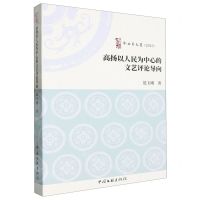[N]高扬以人民为中心的文艺评论导向(2023)/啄木鸟文丛-9787519054366