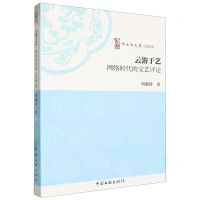 [N]云游于艺(网络时代的文艺评论2023)/啄木鸟文丛-9787519054380