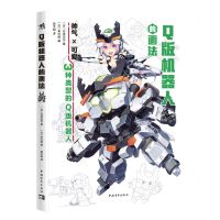 [N]Q版机器人的画法-9787515372426