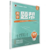 [N]地理(选择性必修1自然地理基础人教大字版)/高中题帮-9787206171949